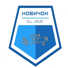 Новичок