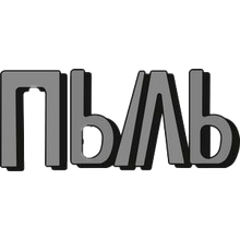 Пыль
